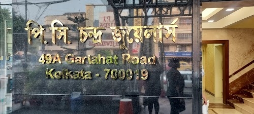 P.C.Chandra Jewellers, Gariahat