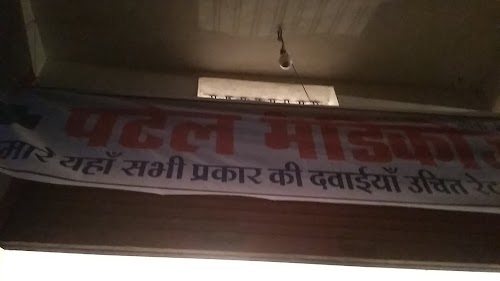 Patel Medicose