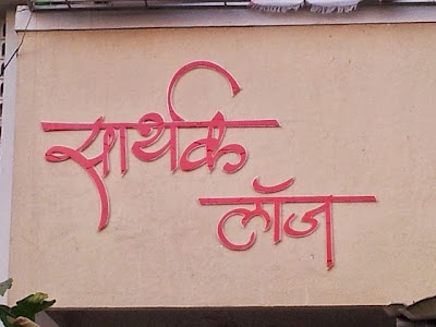 Sarthak Lodge
