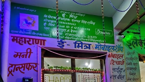Maharana E-Mitra & Banking Services Anoppura महाराणा ई-मित्र एंड बैंकिंग सर्विसेज अनोपपुरा