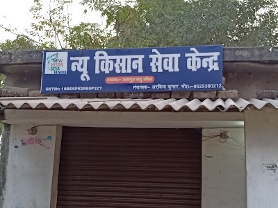 NEW KISAN SEWA KENDRA