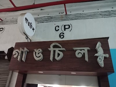 Gangchil