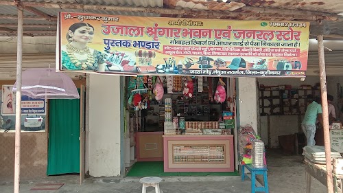 उजाला सिंगार भवन एवं जनरल स्टोर