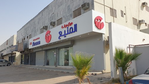 مركز صيانة المنيع