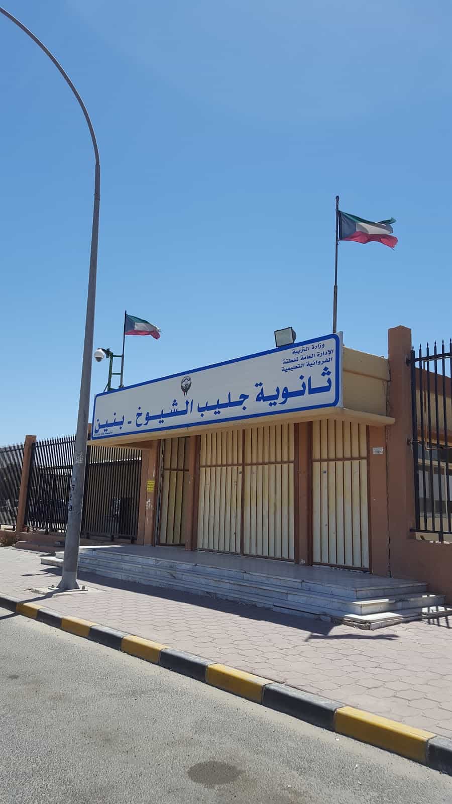 Jleeb Al Shuyoukh High School - Boys