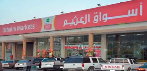 أسواق العثيم