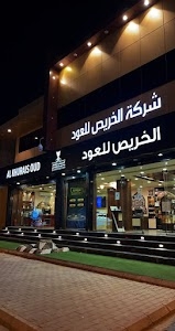 الخريص للعود