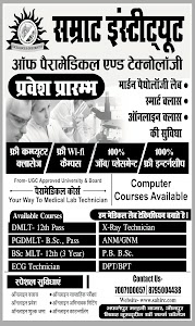 सम्राट इंस्टिट्यूट ऑफ़ पैरामेडिकल एंड टेक्नोलॉजी