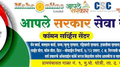 Rampure Aaple Sarkar Seva Kendra,Dhotri