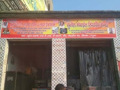 Susheel Mobile Repairing Center