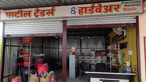 Patil Traders & Hardware / पाटील ट्रेंडर्स & हार्डवेअर