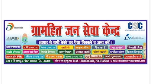 GRAMHIT JANSEVA KENDRA (ग्रामहित जनसेवा केंद्र)