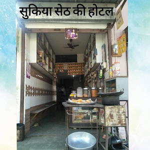 सुकिया सेठ की होटल