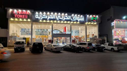 اسواق الحربي المركزيه