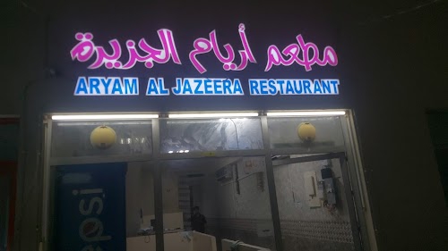مطعم اريام الجزيرة