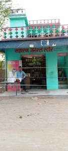 सहारण जनरल स्टोर
