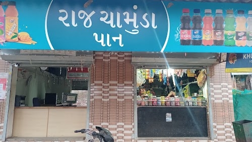 રાજ ચામુંડા પાન સેન્ટર