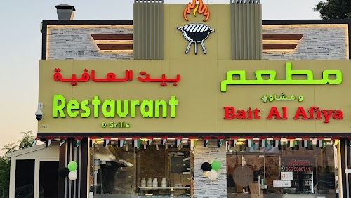 مطعم ومشاوي بيت العافية Bait Al Afiya Restaurant & Grills