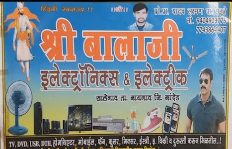 श्री बालाजी ईलेक्ट्रॉनिक & ईलेक्ट्रिक सालेगाव