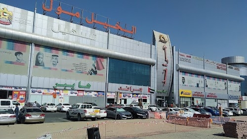 Al Khail Mall