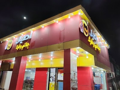 اصيل للوجبات السريعه