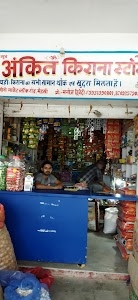 Ankit kirana storeअंकित किराना स्टोर