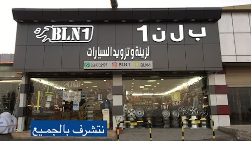 بلن ١ لزينة السيارات