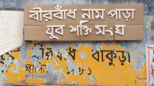 Birbandh Napopara Yubo Sakti Sangha