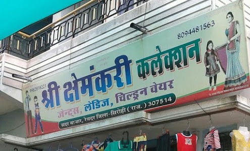 श्री क्षैंमकरी कलेक्शन