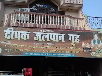 दीपक जलपान गृह