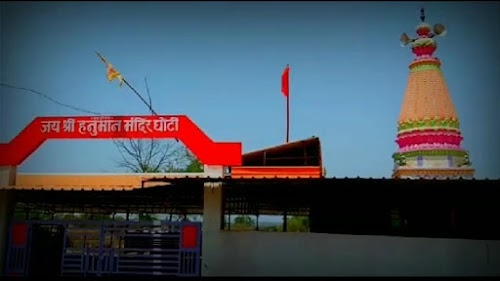 हनुमान मंदिर घोटी