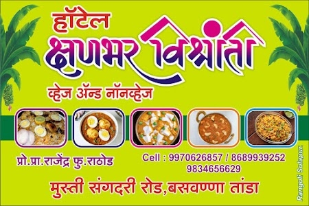 हॉटेल क्षणभर विश्रांती व्हेज&नॉनव्हेज