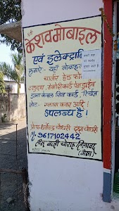 केसव मोबाईल & इलेक्ट्रॉनिक सेंटर