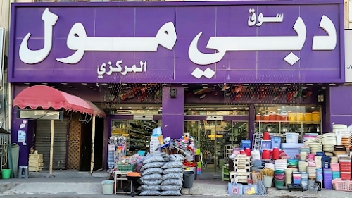 Dubai Central Market Mall