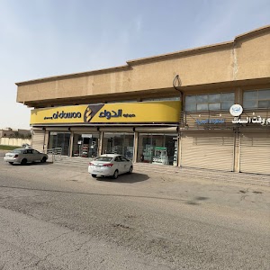 صيدلية الدواء