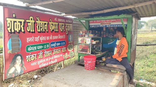 shankar femas pan dukan shankarpur