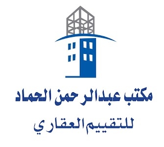 Abdul Rahman Al-Hammad Office of Real Estate Appraisal