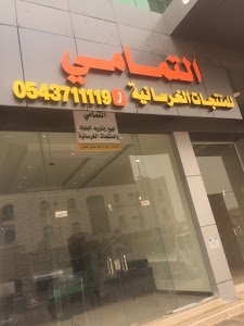 التمامي للمنتجات الخرسانية