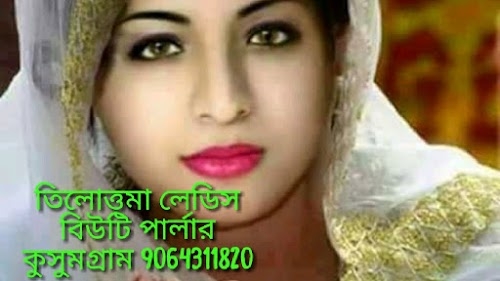 Tillottama Ladies Beauty Parlour/তিলোত্তমা লেডিস বিউটি পার্লার