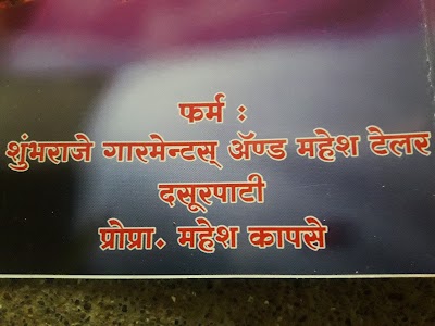 शंभूराजे गारमेंटस