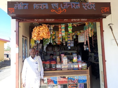 मोहित किराना एवं जनरल स्टोर्स लालाखेड़ी