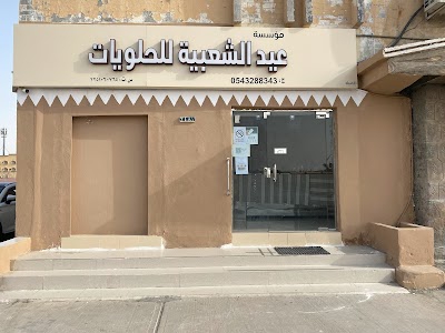 Bo-Eid Sweets Factory