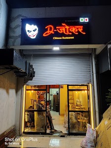 D - जोकर Chinese Restaurant