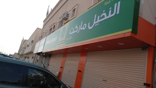 Nakheel Market
