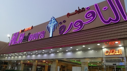 Al Nafoura Restaurant