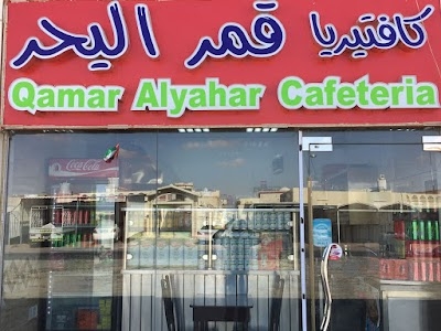 Qamar Al Yahar Cafeteria