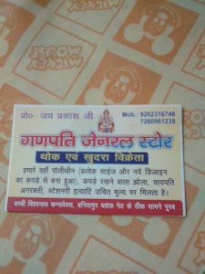 गनपति जेनरल स्टोर