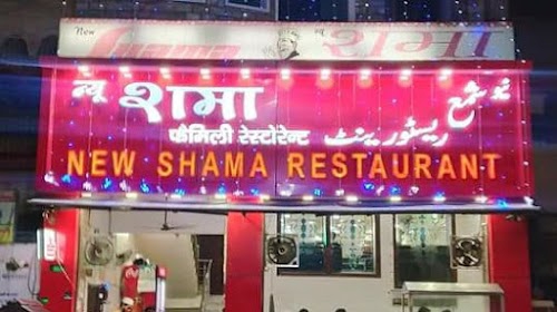 New Shama Family Restaurant