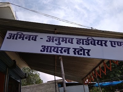 अभिनव-अनुभव हार्डवेयर एंड आयरन स्टोर