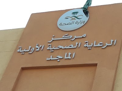 مركز صحي حي الحمدانية (الماجد)